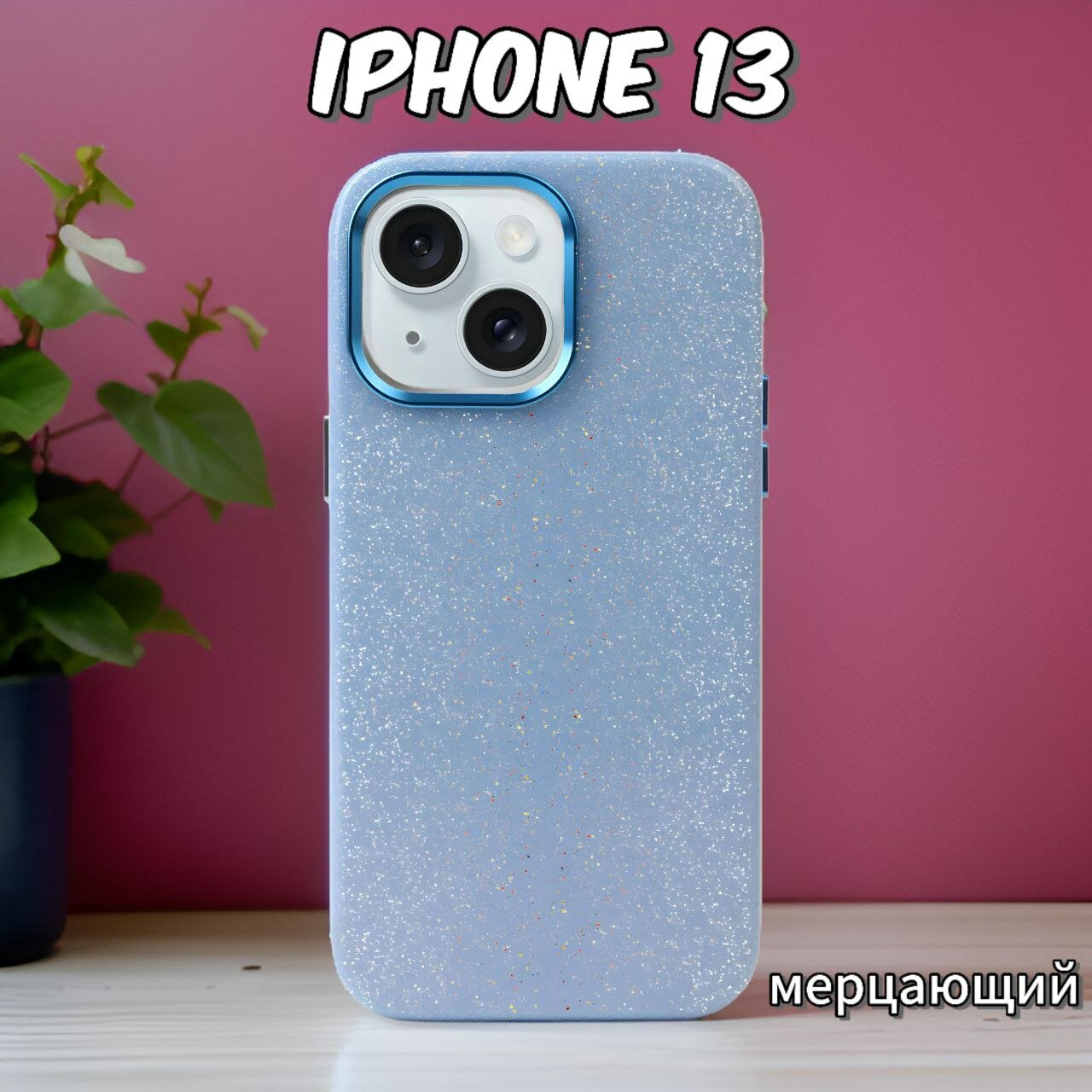 Чехол на iPhone 13 премиум - силиконовый глянец с защитой экрана и камеры (синий) — фото 1