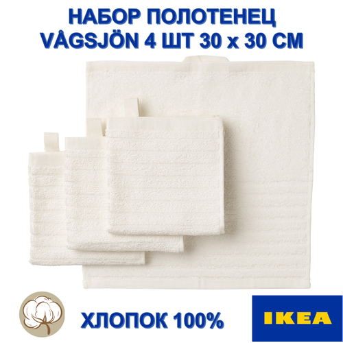 Набор из 4 полотенец IKEA VGSJN 30х30 см белый 1199₽