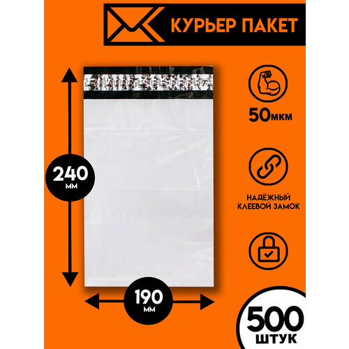 Курьерский пакет 190х240/500шт, Ящик Пандоры, почтовый пакет, курьер пакет, сейф пакет белый для wildberries, ozon, yandex, пакет упаковочный