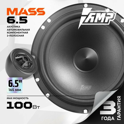 Акустика компонентная AMP MASS 65 Колонки автомобильные 165 см 3260₽