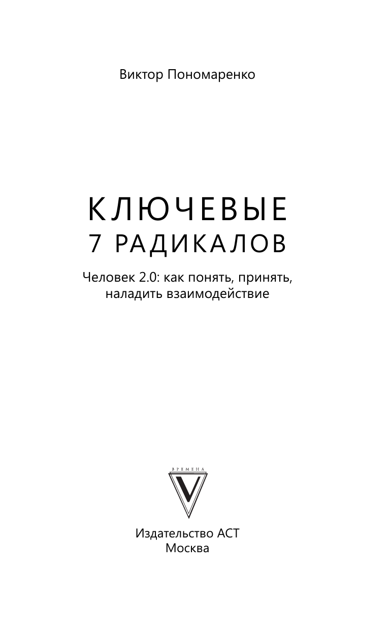 Ключевые 7 радикалов. Человек 2.0: как понять, принять, наладить взаимодействие - фото №6