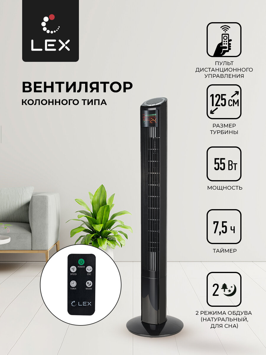 фото Вентилятор напольный LEX LXFC 8368, Мощность 55 Вт, размер турбины 117см ,3 скорости вращения, таймер на 7,5 часов, LED дисплей2 режима обдува, тип управления электронный, пульт Д/У.