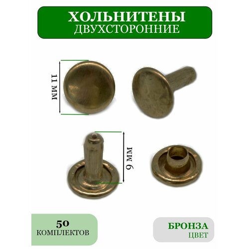 Двухсторонние хольнитены 11 мм для одежды и обуви 264₽