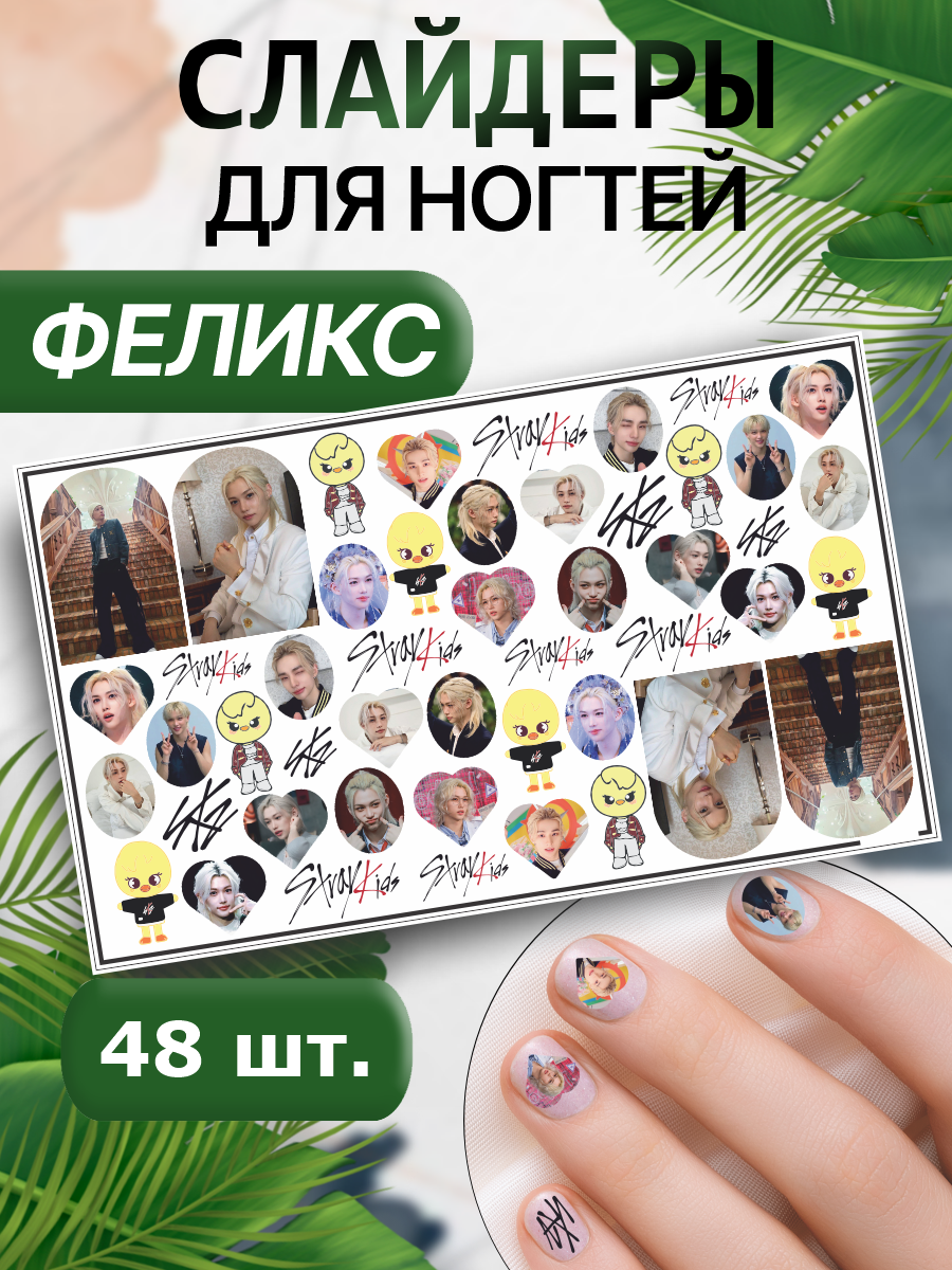 Наклейки для ногтей слайдеры Феликс Stray Kids