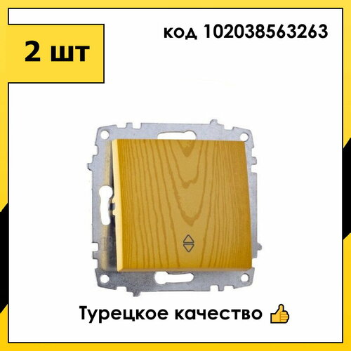 2 шт. Переключатель В Рамку Одноклавишный Клен IP20 10А 250В ZENA VEGA EL-BI арт. 609-012700-209