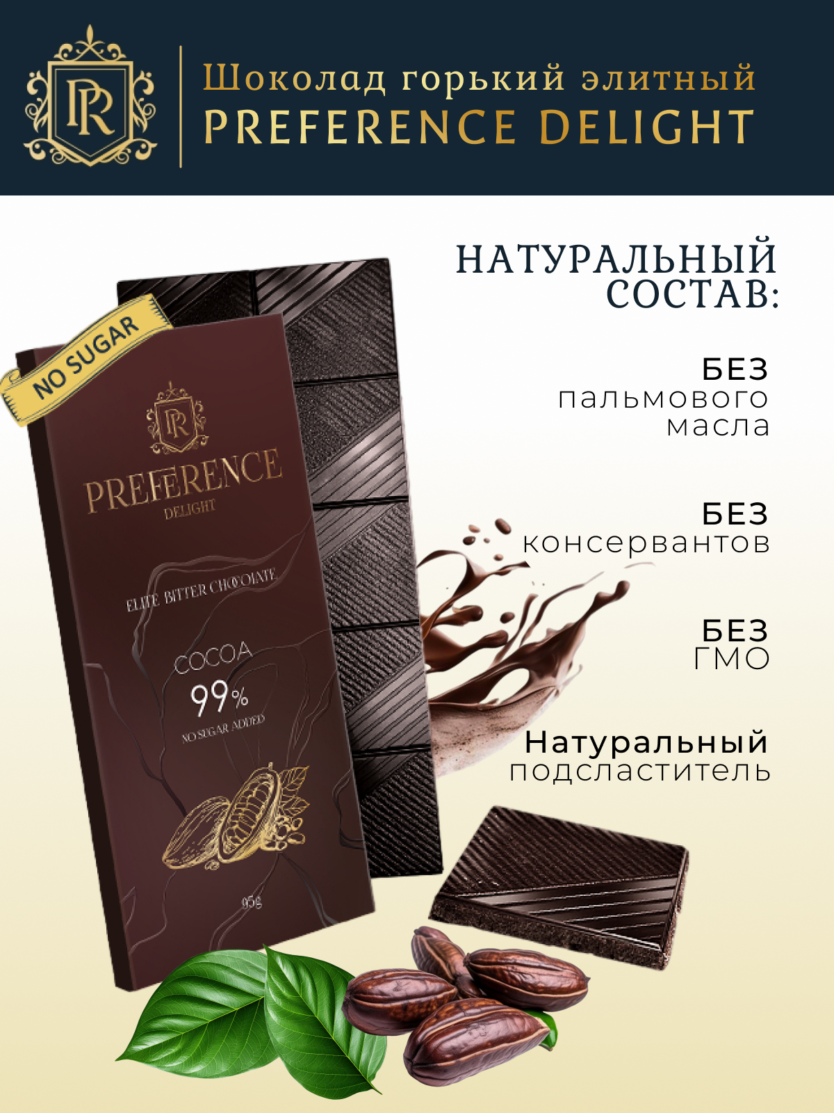 Горький шоколад без сахара 99% PREFERENCE Delight тонкий 4 шт по 95г