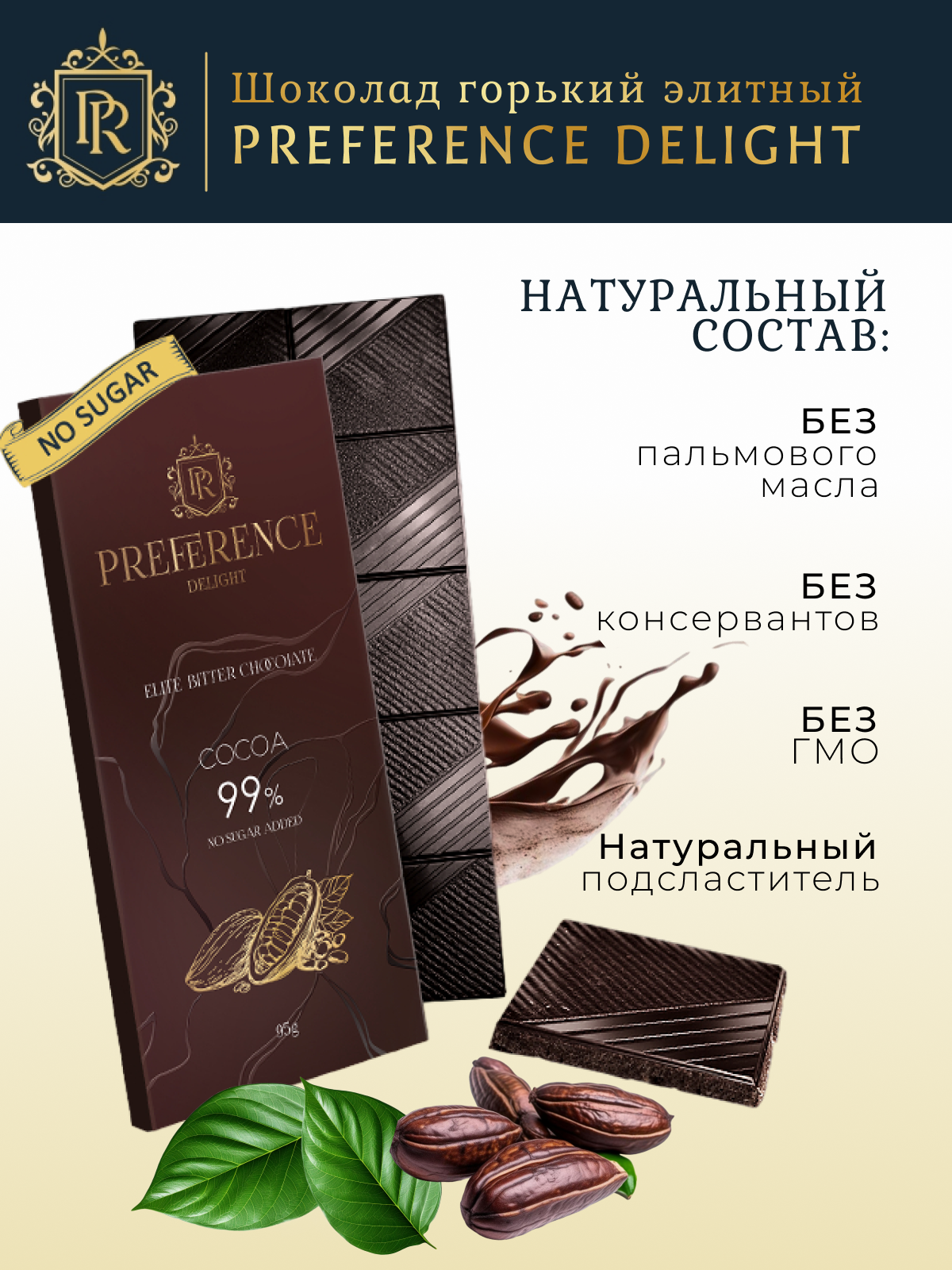 Горький шоколад без сахара 99% PREFERENCE Delight тонкий 5 шт по 95г