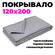 Покрывало для кровати 240х200 см