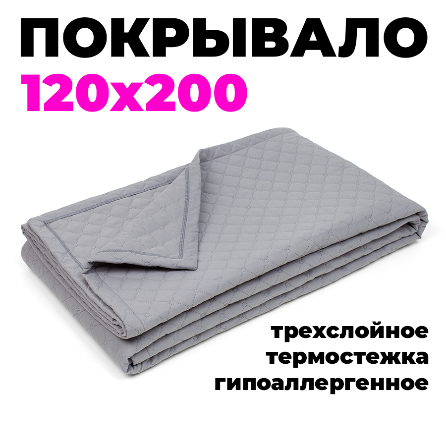Покрывало на кровать, на диван 120х200 см стеганое HILLSON, светло-серое