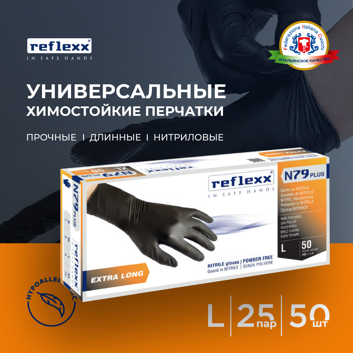 Reflexx | Одноразовые перчатки химостойкие сверхдлинные 30см. Размер-L. 7,7 гр. Толщина 0,14 мм.