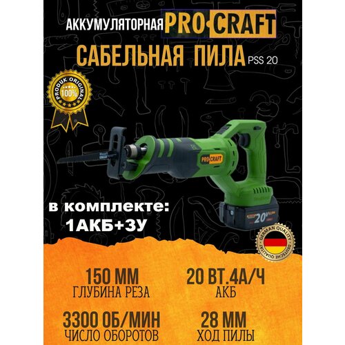 Сабельная пила аккумуляторная Procraft PSS-20 (1 АКБ + ЗУ), 3300 об/мин, 1200 Вт, глубина пропила 150мм