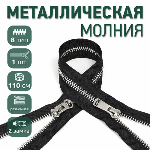 Молния разъемная MaxZipper мет. №8 никель шлиф. звено, 2 замка, 110 см цв. F322 черный уп.1шт
