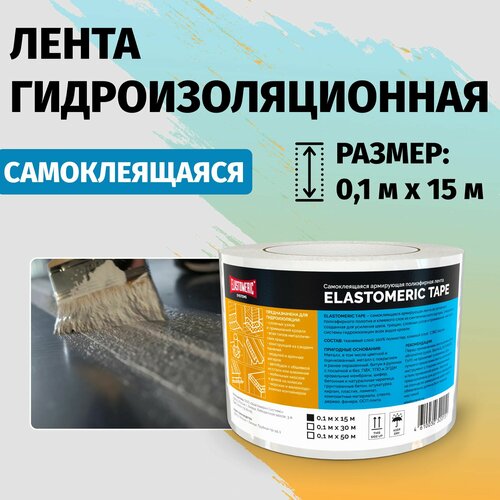 Гидроизоляционная лента самоклеящаяся 15м Elastomeric Fabric ткань для армирования и гидроизоляции полиэфирная - пленка армированная для зданий, сооружений и авто