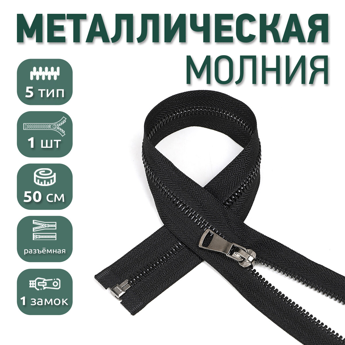 Молния MaxZipper мет. №5 черный никель шлиф. звено, 50 см цв. F322 черный уп.1шт