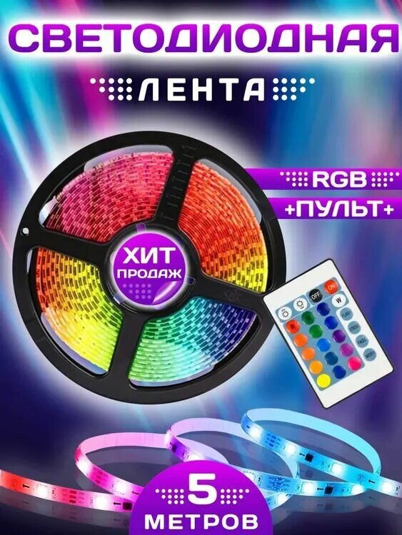 Светодиодная лента RGB 5м от сети LED с пультом многоцветная Диодная неоновая подсветка