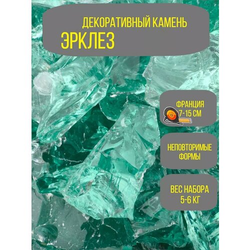 Эрклез 6 кг Декоративный камень для сада из стекла