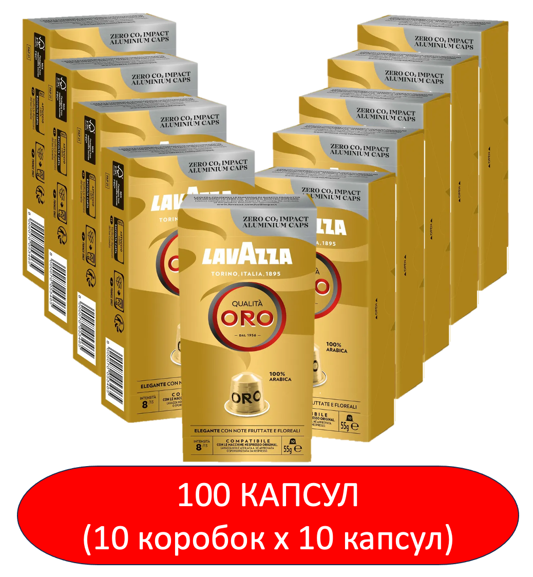 Капсулы Lavazza ALU Qualita Oro 100 шт