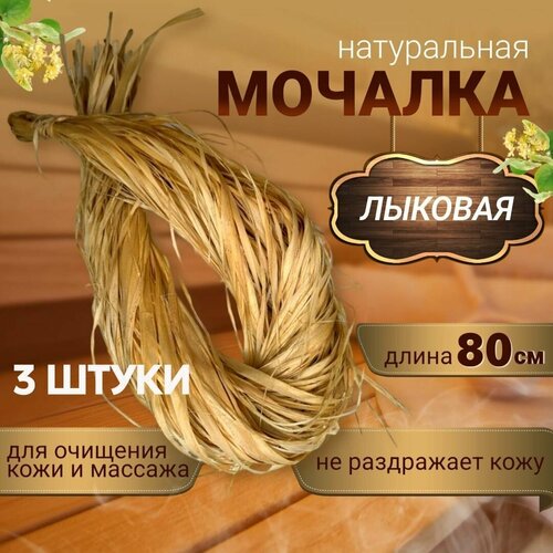 Мочалка лыковая 3 шт лыковое натуральное густое банное мочало мочалка из лыка для бани сауны 31 см