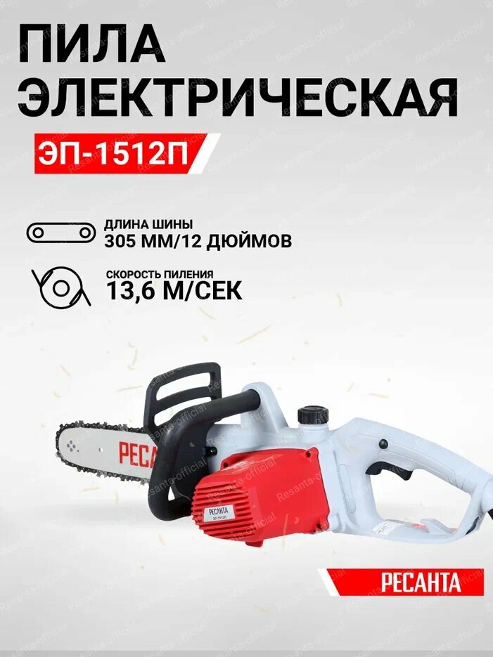 Электропила Ресанта ЭП-1512П