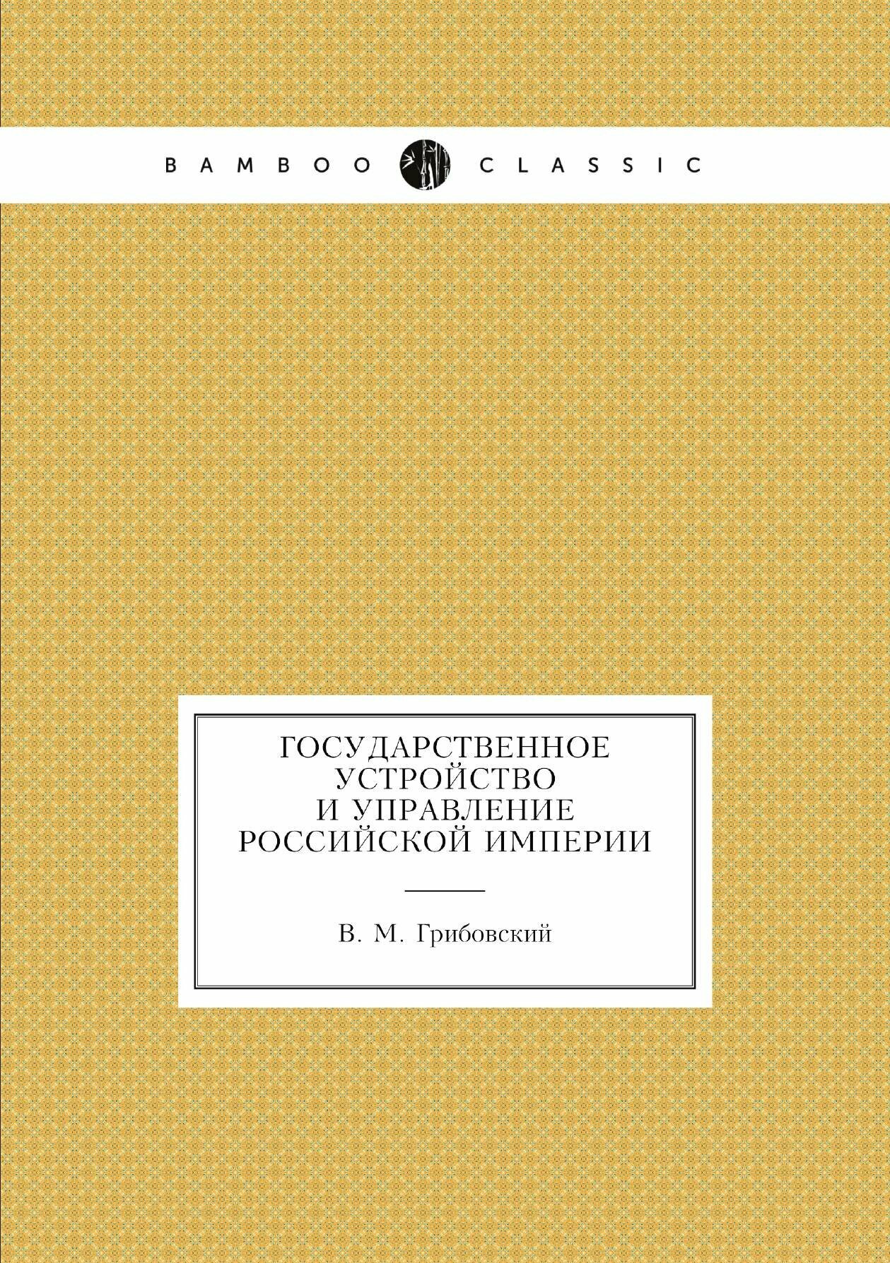 Книга Государственное Устройство и Управление Российской Империи - фото №8