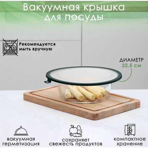 Вакуумная крышка для посуды d 225 см 538₽