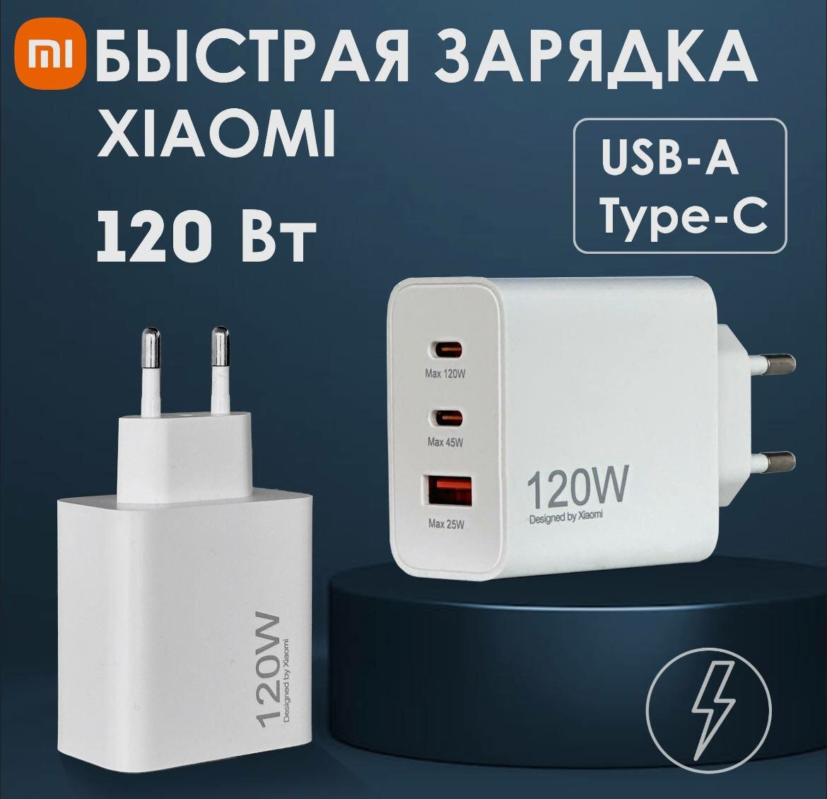 Быстрая зарядка комплект Super Charger для телефонов Xiaomi Samsung  мощность 120W адаптер с кабелем USB-C