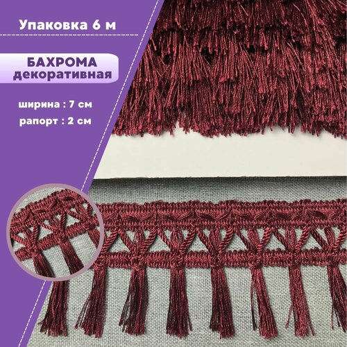 Бахрома для штор, покрывал, тесьма с кисточками для мебели, ширина 7 см, цв. бордовый, длина 6 метров