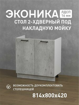 Кухонный напольный шкаф под мойку Фабрика версаль 80*42*84