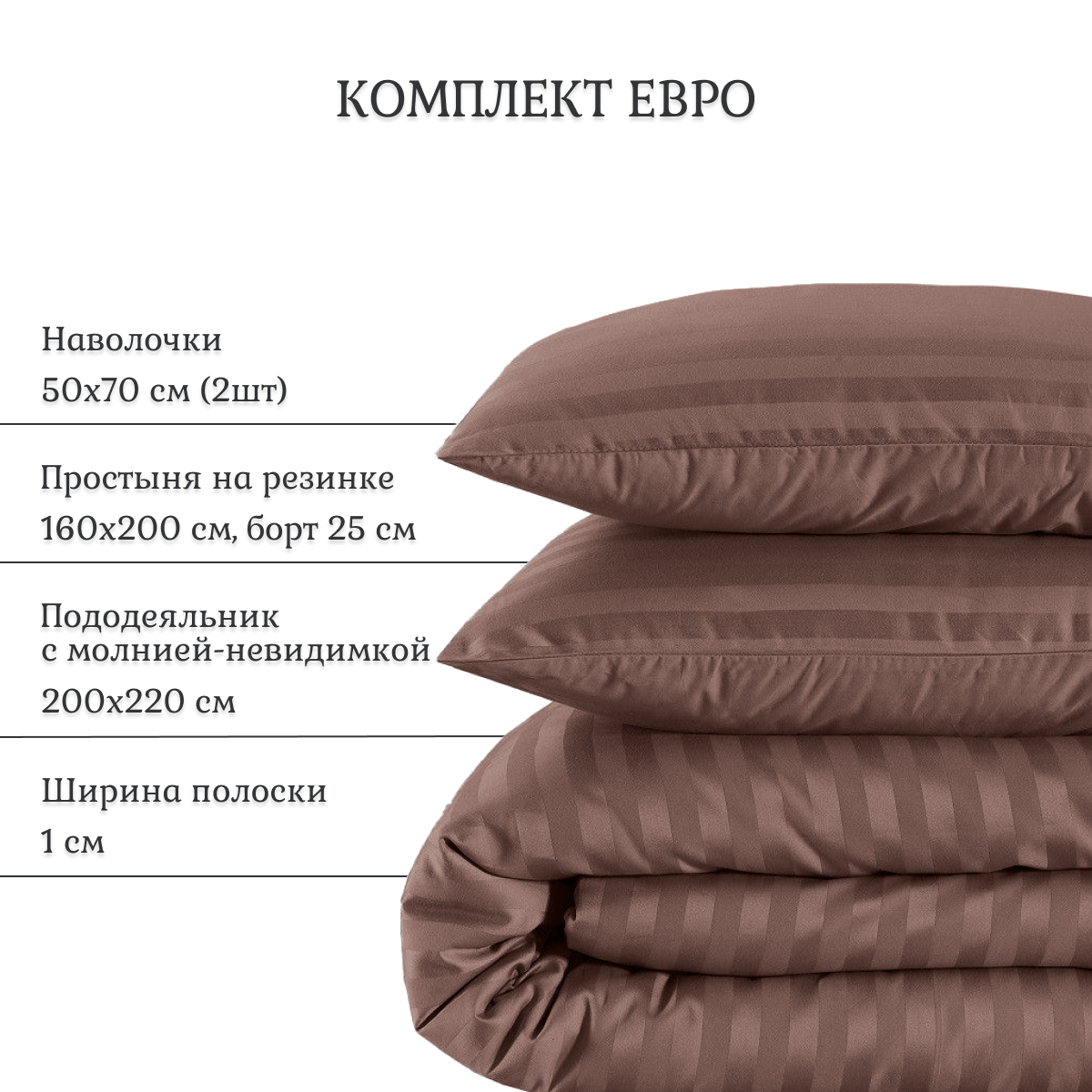 Постельное белье Follonica Stripe, размер евро, цвет коричневый