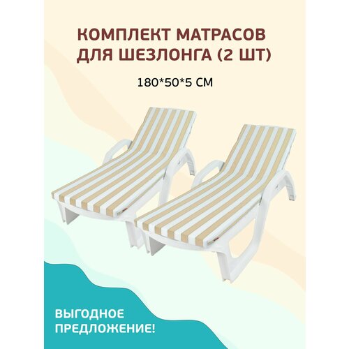 Набор матрасов для шезлонга лежака водонепроницаемый 55*180 см 2 шт