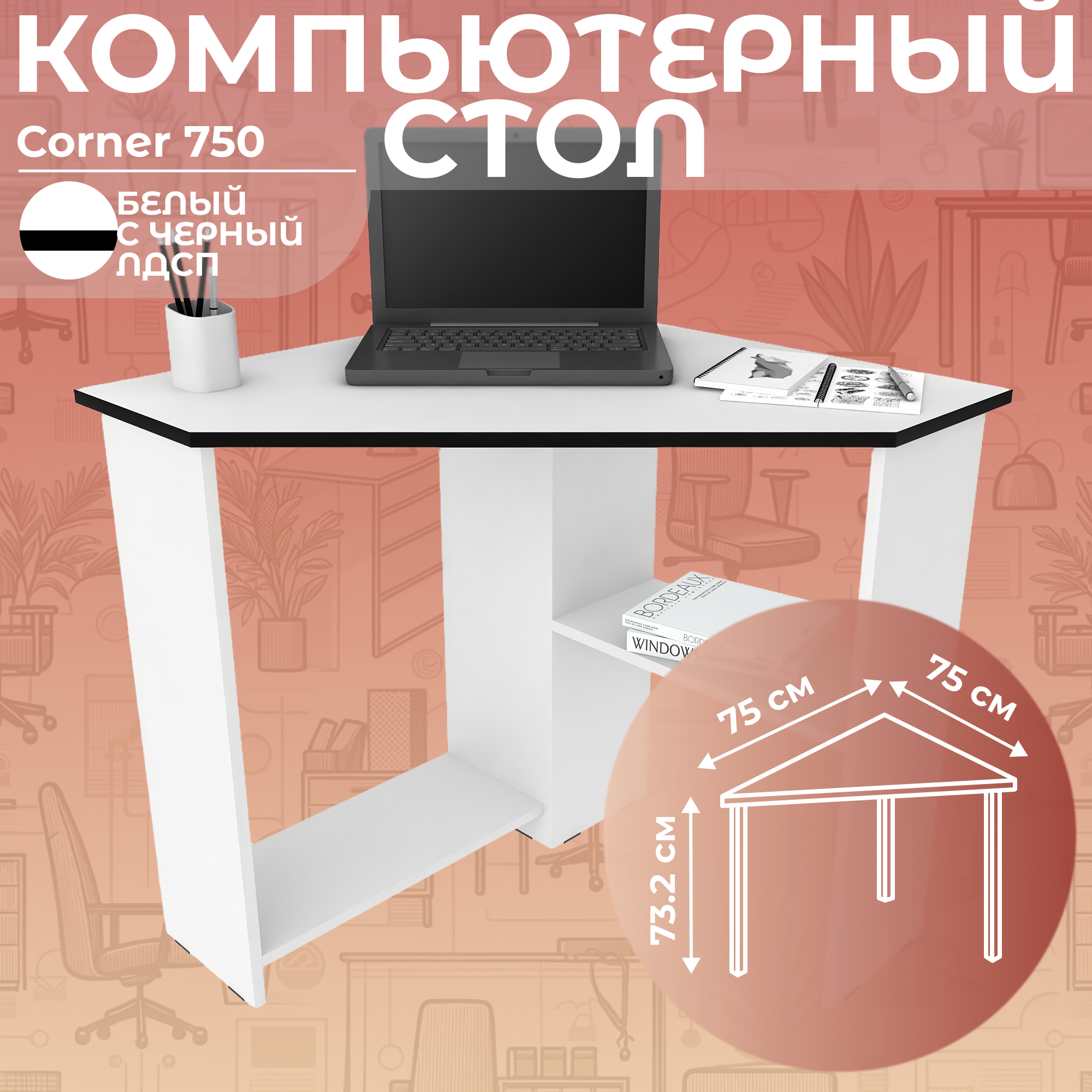 Стол письменный угловой компьютерный Corner 750 Белый/Черный, 75*75 см