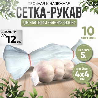 Упаковочная сетка для хранения лука и чеснока, прочная, 10 метров