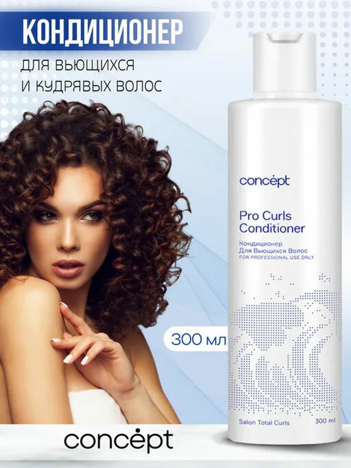 Кондиционер Concept для вьющихся волос Beauty Curls, 300мл