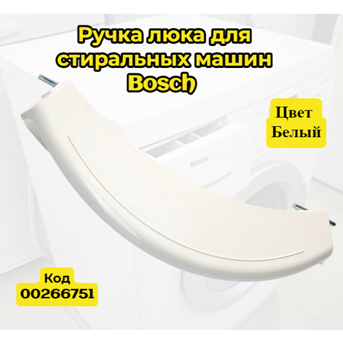 Ручка люка дверцы для стиральных машин Bosch Бош белая 00266751 425₽
