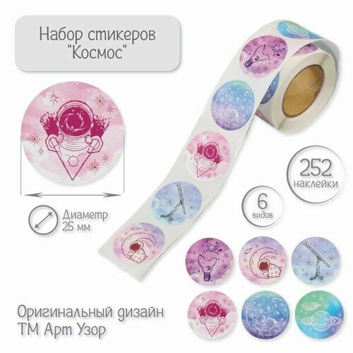 Наклейка бумага Космос d 25 см 252 шт в рулоне 485₽