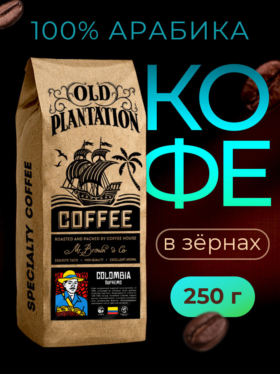 Кофе в зернах 250г Old Plantation – Specialty Coffee «Colombia Supremo»