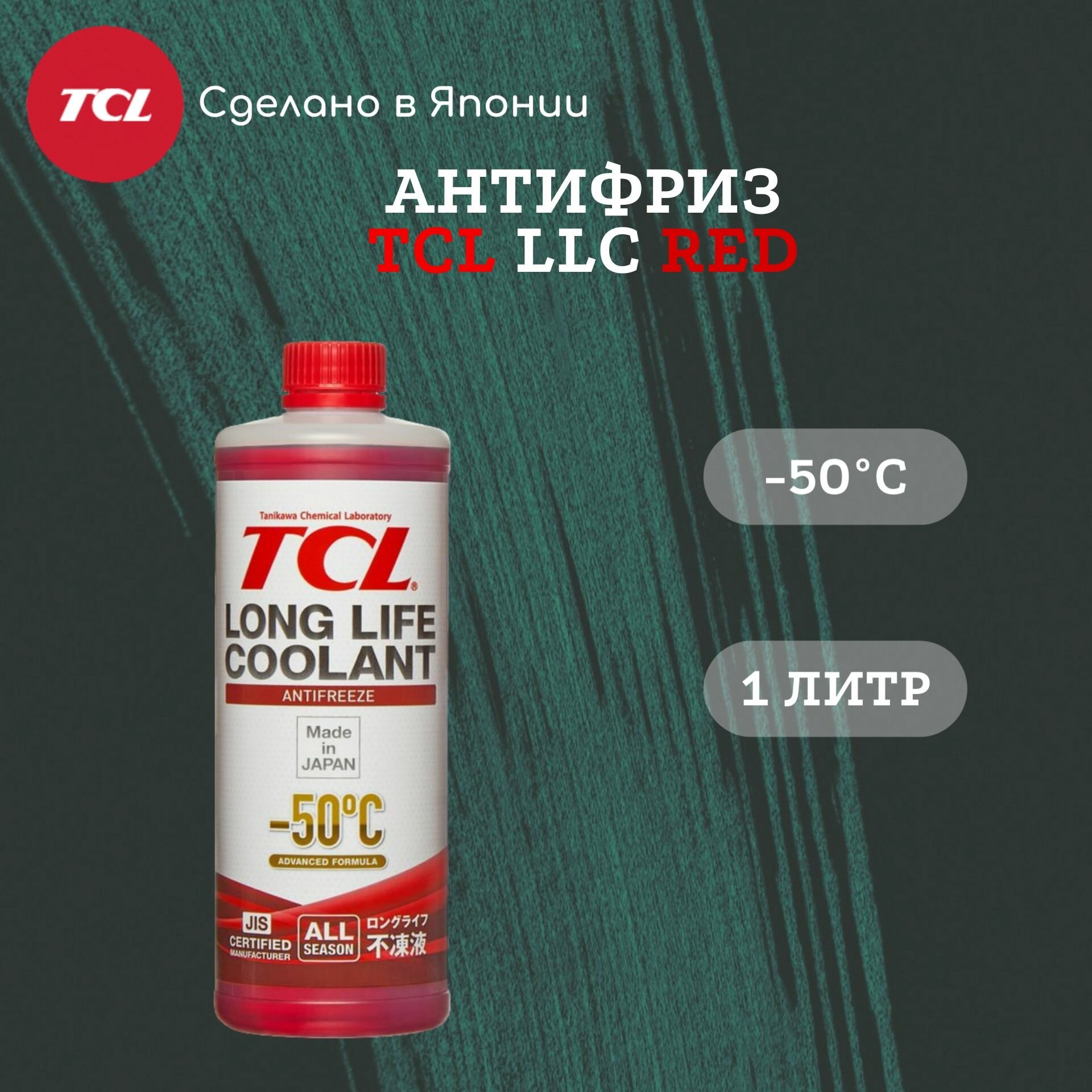 Антифриз TCL -50C красный 1л