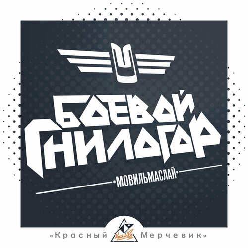 Наклейка Боевой Гнилогор АЗЛК-2141-02мод - 42х29см 471₽