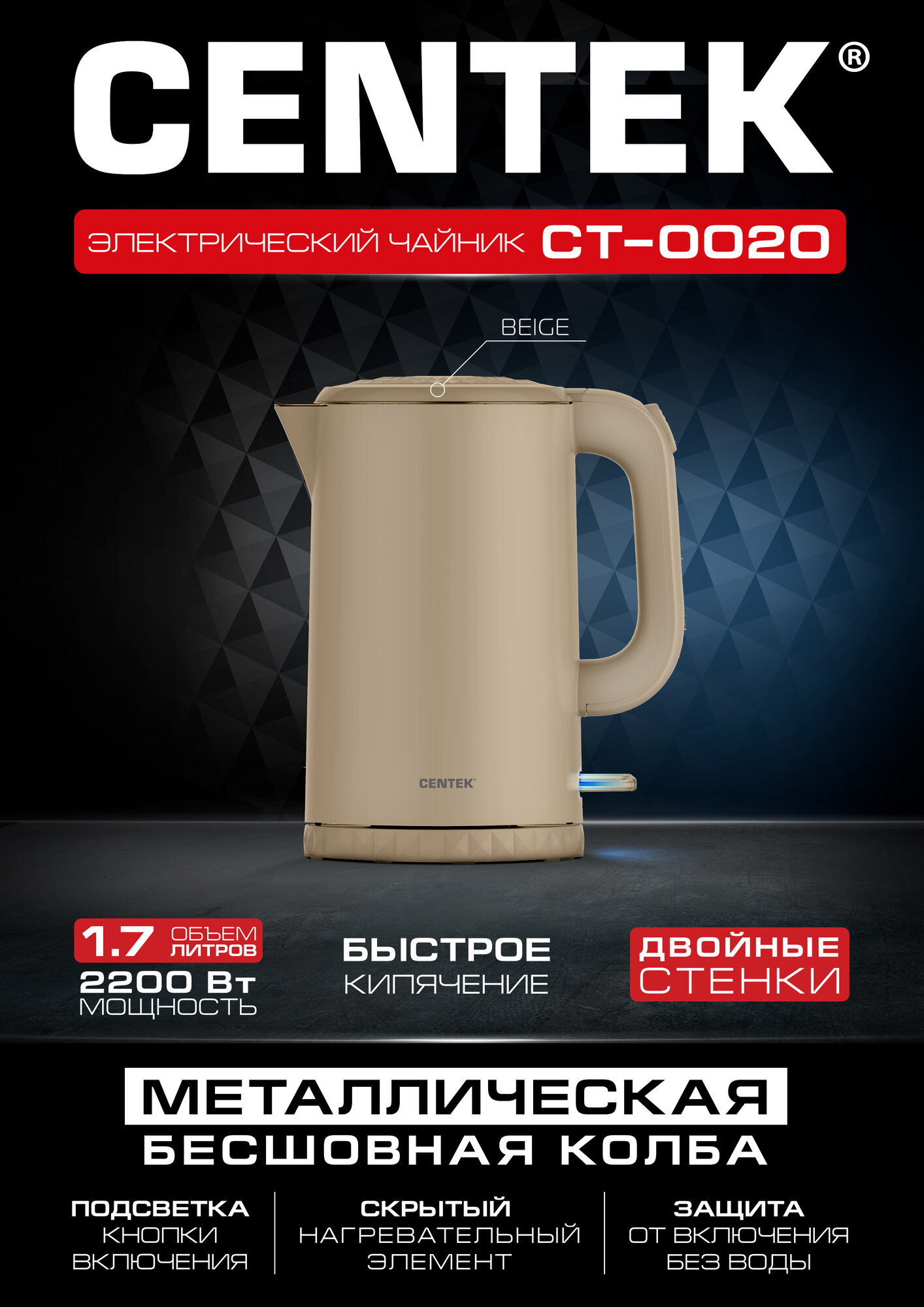 Чайник Centek CT-0020 Beige металл 1.7л, 2200W, двойные стенки, кнопка откр. на ручке