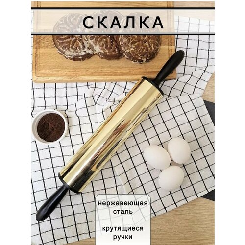 Скалка для теста крутящаяся