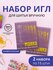 Набор игл для шитья вручную, иглы для шитья, вышивания и ручного ...
