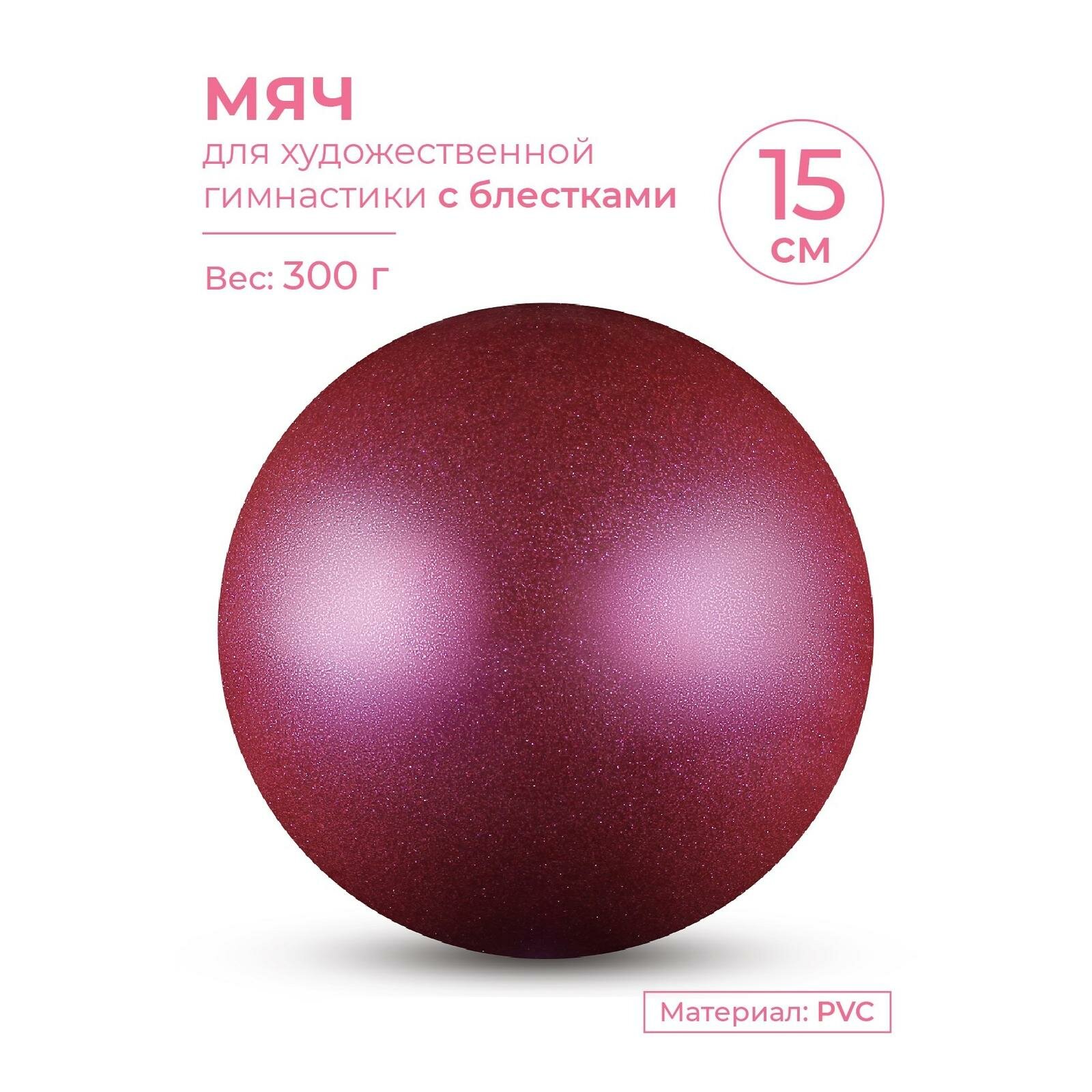 Мяч для художественной гимнастики INDIGO металлик 300 г IN119 Фиолетовый с блестками 15 см