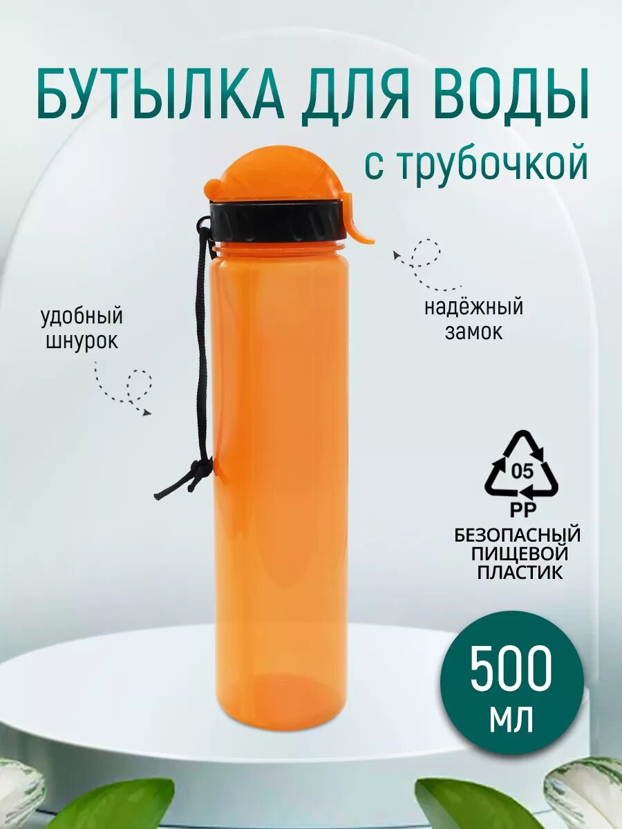 Бутылка для воды спортивная с трубочкой 500 мл, цвет оранжевый