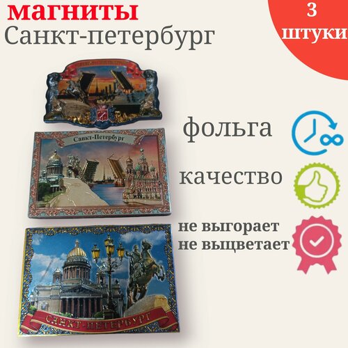 Сувенирный магнит Санкт-Петербург набор 3шт магнитики на холодильник 290₽