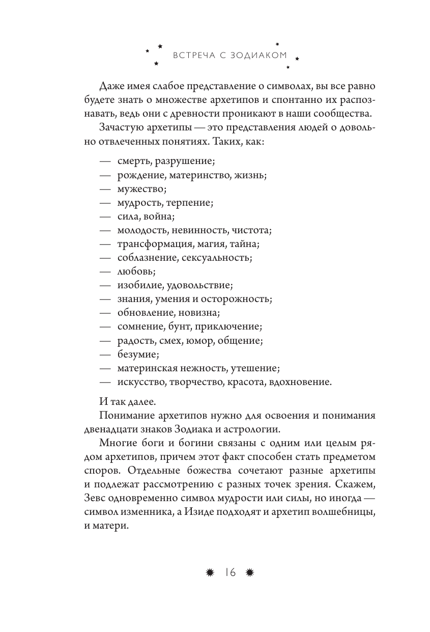 Встреча с зодиаком. Через созвездия к своему я - фото №12