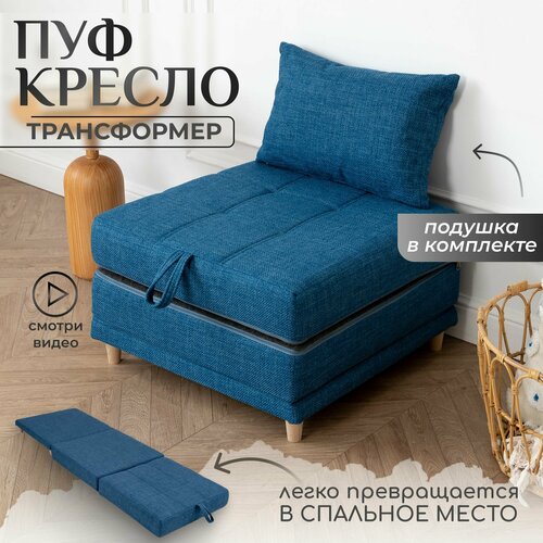 Пуф трансформер кровать раскладушка синяя рогожка с подушкой