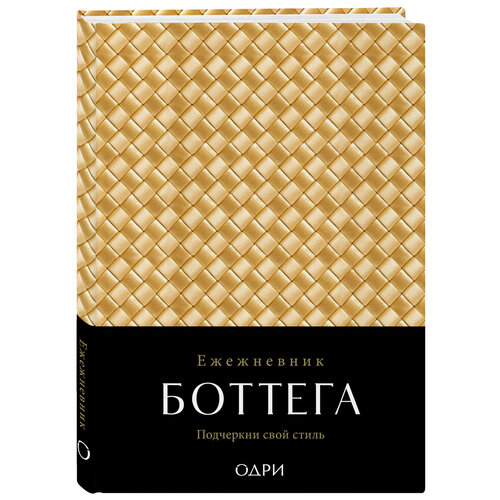 Ежедневник Боттега Подчеркни свой стиль золотой недатированный 558₽