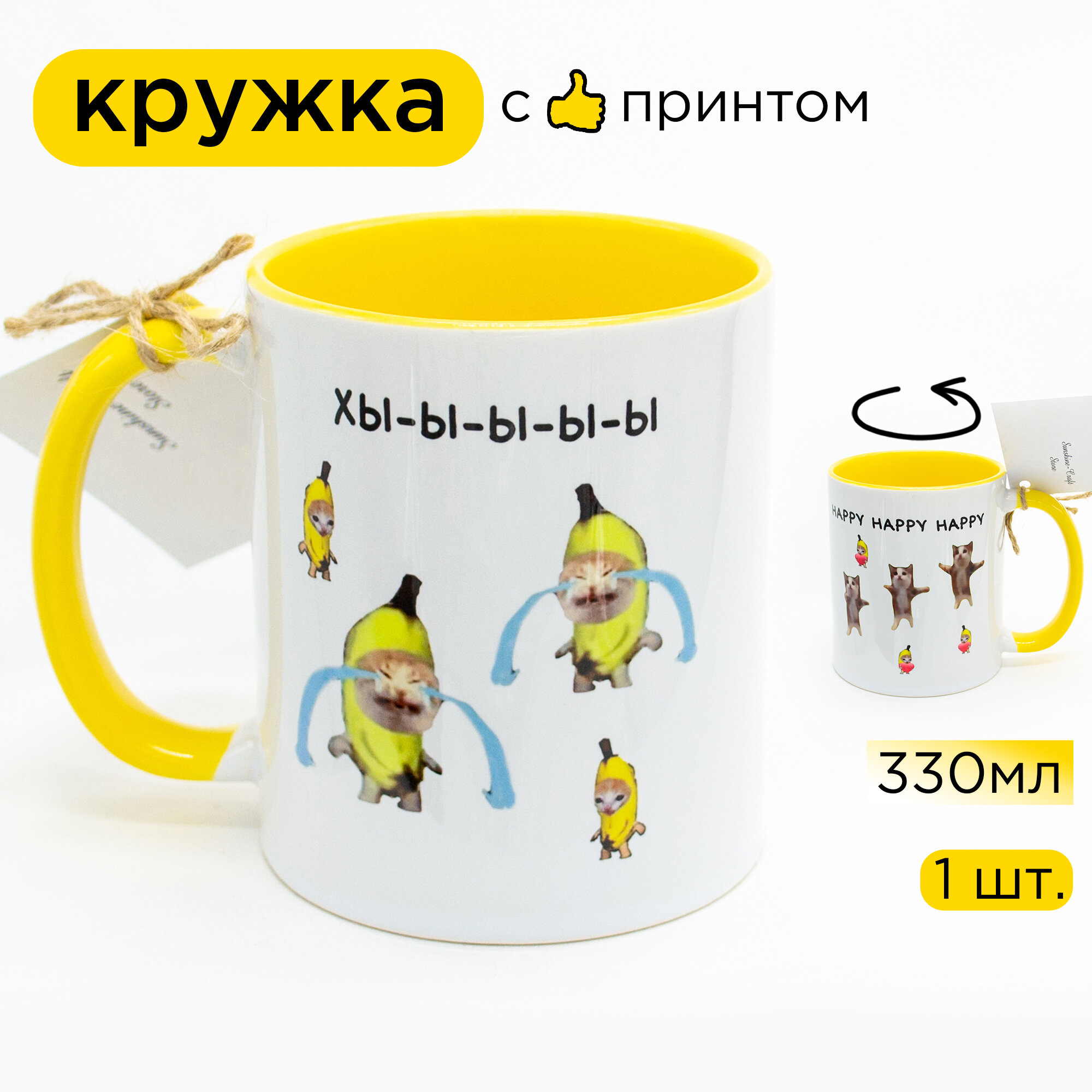 Керамическая кружка мем Кот-банан и Хэппи (Happy cat meme), 330 мл, 1 шт. желтая