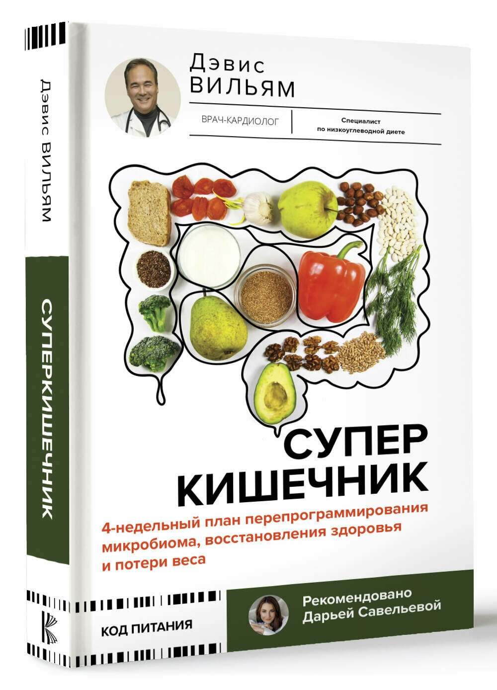 Суперкишечник. 4-недельный план перепрограммирования микробиома, восстановления здоровья и потери веса Дэвис Вильям