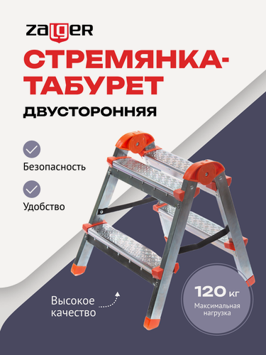 Изображение товара Стремянка-табурет, 2 ступени, двухсторонняя, стальная, складная, Zalger